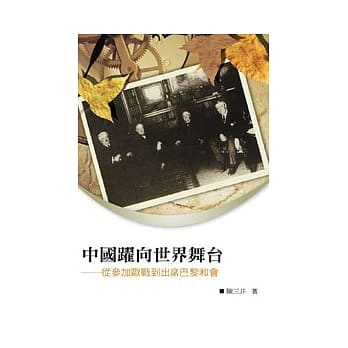 中国跃向世界舞台──从参加欧战到出席巴黎和会 pdf epub mobi 电子书 下载