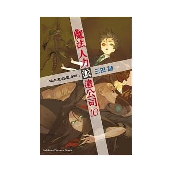 魔法人力派遣公司10 吸血鬼VS魔法师！ pdf epub mobi 电子书 下载