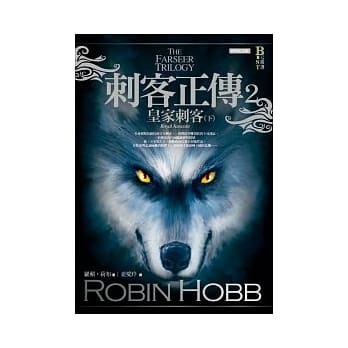 刺客正传2：皇家刺客（下）（经典纪念版） pdf epub mobi 电子书 下载