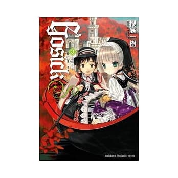 GOSICKs 3 －秋花追忆－ pdf epub mobi 电子书 下载