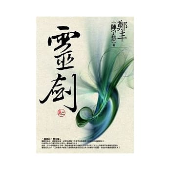 灵剑．卷三（最终卷） pdf epub mobi 电子书 下载