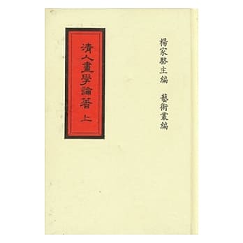 清人画学论着40种(上中下) pdf epub mobi 电子书 下载
