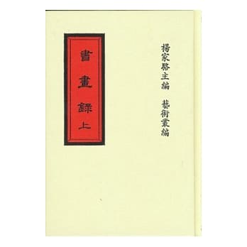 书画录19种(上下) pdf epub mobi 电子书 下载