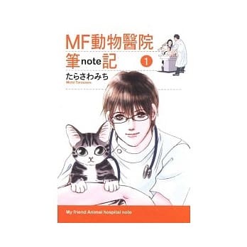 MF动物医院笔记(1) pdf epub mobi 电子书 下载