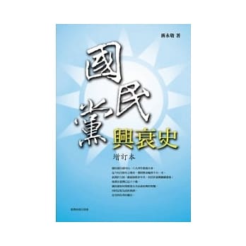 国民党兴衰史 (增订本) pdf epub mobi 电子书 下载