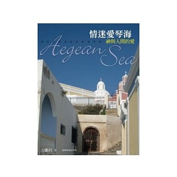 情迷爱琴海─神与人间的爱 pdf epub mobi 电子书 下载