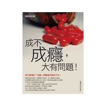 成不成瘾，大有问题！ pdf epub mobi 电子书 下载