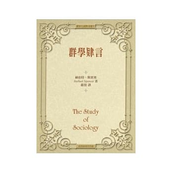 群学肄言 (精装) pdf epub mobi 电子书 下载