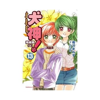 犬神！ 13完结篇〈上〉 ~ hop step dash ~ pdf epub mobi 电子书 下载