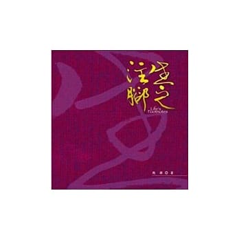 生之注脚(精装) pdf epub mobi 电子书 下载