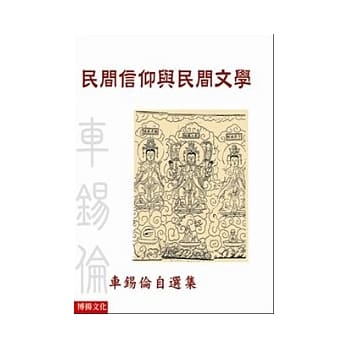民间信仰与民间文学 pdf epub mobi 电子书 下载