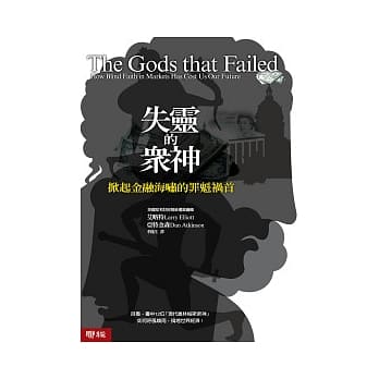 失灵的众神：掀起金融海啸的罪魁祸首 pdf epub mobi 电子书 下载