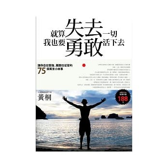 就算失去一切，我也要勇敢活下去：让你自在坚强，难关也从容的75个寓言小故事 pdf epub mobi 电子书 下载