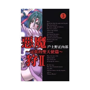 恶魔狩II ~ 冠翼的圣天使篇 ~ 3 pdf epub mobi 电子书 下载