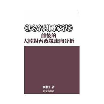 《反分裂国家法》前后的 大陆对台政策走向分析 pdf epub mobi 电子书 下载