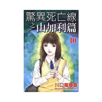 惊异死亡线之由加利篇(10) pdf epub mobi 电子书 下载