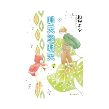 明天的明天 1 pdf epub mobi 电子书 下载