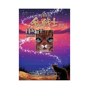 猫战士二部曲新预言之六-日落和平 pdf epub mobi 电子书 下载