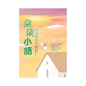 朵朵小语-宁静的况味 pdf epub mobi 电子书 下载