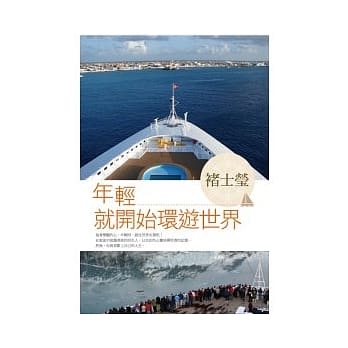 年轻就开始环游世界 pdf epub mobi 电子书 下载