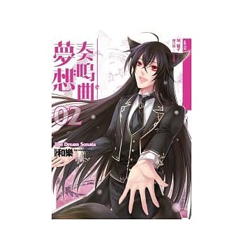 梦想奏鸣曲（第二曲）和乐 pdf epub mobi 电子书 下载