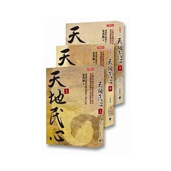 天地民心(上)(中)(下)套书 pdf epub mobi 电子书 下载