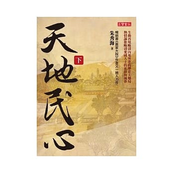 天地民心 (下) pdf epub mobi 电子书 下载