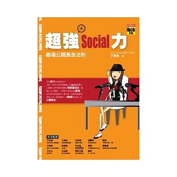 超强Social力：职场公关黄金法则 pdf epub mobi 电子书 下载