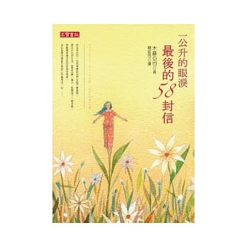 一公升的眼泪最后的58封信 pdf epub mobi 电子书 下载