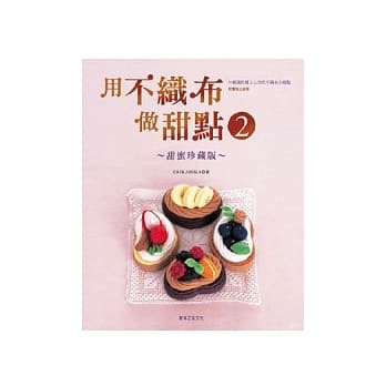 用不织布做甜点2 ~ 甜蜜珍藏版 pdf epub mobi 电子书 下载