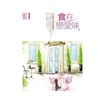 食在恋爱味(封面改版) pdf epub mobi 电子书 下载