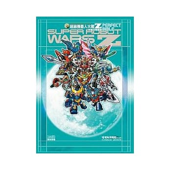 超级机器人大战Z 究极攻略圣经 pdf epub mobi 电子书 下载