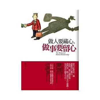 做人要藏心，做事要留心 pdf epub mobi 电子书 下载