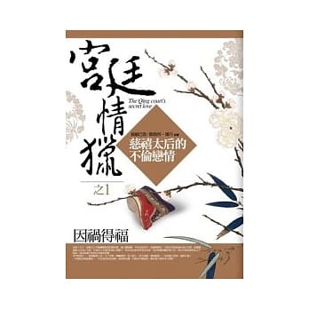 宫廷情猎之1： 因祸得福 pdf epub mobi 电子书 下载