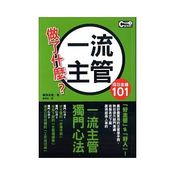 成功金钥101 一流主管做了什么？ pdf epub mobi 电子书 下载