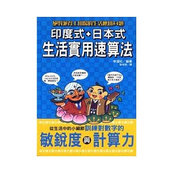 印度式+日本式生活实用速算法 pdf epub mobi 电子书 下载