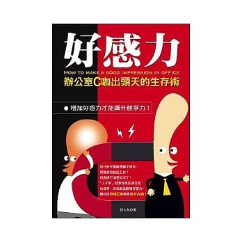 好感力：办公室C咖出头天的生存术 pdf epub mobi 电子书 下载