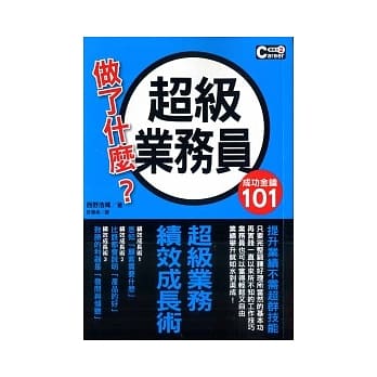 成功金钥101 超级业务员做了什么？ pdf epub mobi 电子书 下载