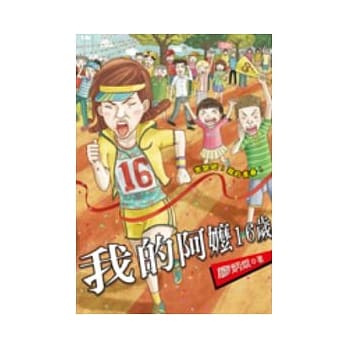 我的阿嬷16岁 pdf epub mobi 电子书 下载