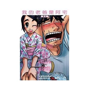 我的老爸是阿宅 (5) pdf epub mobi 电子书 下载