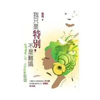 我只是特别，不是难搞-发挥优势人格，从怪咖变型咖 pdf epub mobi 电子书 下载