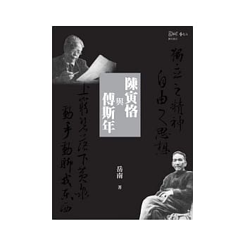 陈寅恪与傅斯年 pdf epub mobi 电子书 下载