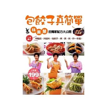 包饺子真简单：林美慧的独家配方大公开 pdf epub mobi 电子书 下载