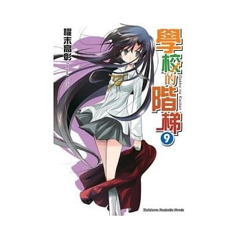 学校的阶梯9 pdf epub mobi 电子书 下载