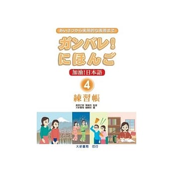 加油！日本语4-练习帐 pdf epub mobi 电子书 下载