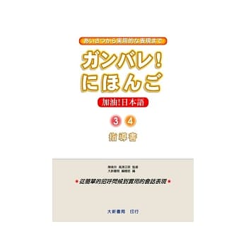 加油！日本语3.4-指导书 pdf epub mobi 电子书 下载