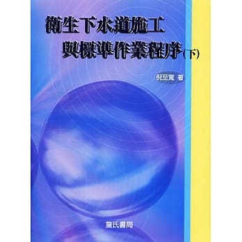 卫生下水道施工与标准作业程序（下） pdf epub mobi 电子书 下载