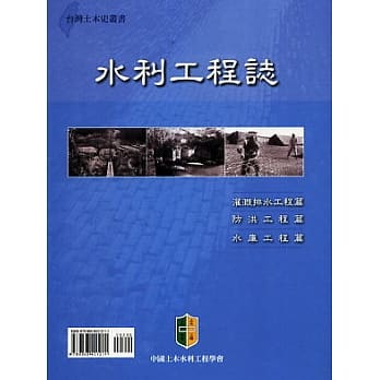 水利工程志（台湾土木史丛书） pdf epub mobi 电子书 下载