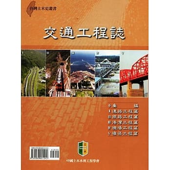 交通工程志（一套六册不分售）【1.汇编+2.道路工程篇+3.铁路工程篇+4.港湾工程篇+5.机场工程篇+6.桥梁工程篇】 pdf epub mobi 电子书 下载