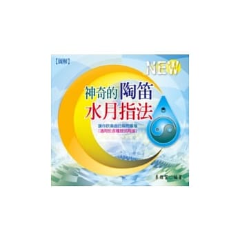 神奇的陶笛水月指法：让你吹奏曲目瞬间暴增 pdf epub mobi 电子书 下载